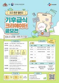 지구 튼튼 챌린지 - 기후급식 크리에이터 공모전