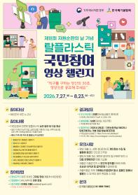탈플라스틱 국민참여 영상 챌린지