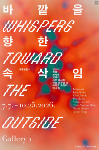 대구포럼 V 《바깥을 향한 속삭임 Whispers Toward the Outside》