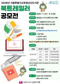 2026년 서울특별시교육청남산도서관 북트레일러 공모전