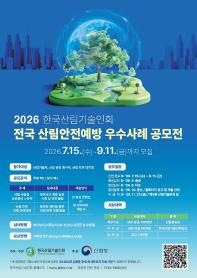 2026년 전국 산림안전예방 우수사례 공모전