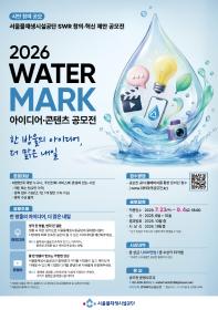 2026 WATER MARK(워터마크) 아이디어·콘텐츠 공모전