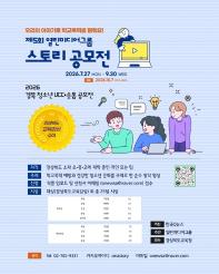 제5회 열린미디어그룹 스토리 공모전 '2026 경북 청소년 UCC 숏폼 공모전'