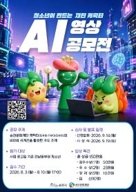 청소년이 만드는 재단 캐릭터 AI영상 공모전