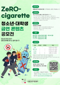 ZeRO-cigarette 청소년·대학생 금연 콘텐츠 공모전