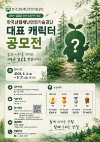한국산림재난안전기술공단 대표 캐릭터 공모