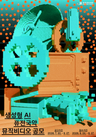 생성형 AI 퓨전국악 뮤직비디오 공모전