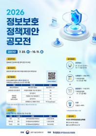 2026 정보보호 정책제안 공모전