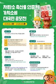 저탄소 축산물 인증제 가치소비 대국민 공모전