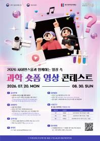 2026 사이언스올과 함께하는 일상 속 과학 숏폼 영상 콘테스트