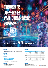 대한민국 가스안전 AI 게임·영상 공모전