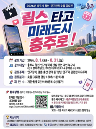 2026년 충주시 청년·인구정책 숏폼 공모전