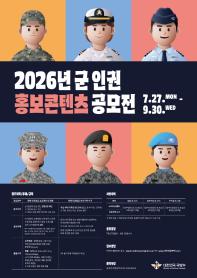 [추천공모전] 2026년 군 인권 홍보콘텐츠 공모전(~9/30)