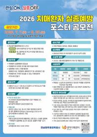 관심 ON 실종 OFF 2026 치매환자 실종예방 포스터 공모전