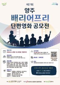 제7회 양주 배리어프리 단편영화 공모전