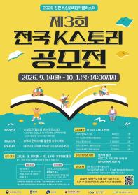 [추천공모전] 제3회 전국 K스토리 공모전(~10/1)