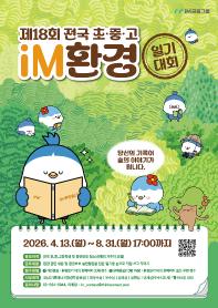 제18회 전국 초·중·고 iM환경일기 대회(~8/31)