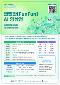 [경기도] 뻔뻔한(FunFun) AI 영상전 - 청소년 생성형 AI 영상 공모전