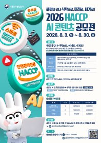 2026 HACCP AI 콘텐츠 공모전
