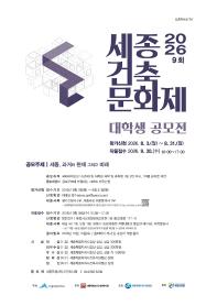 2026 제9회 세종건축문화제 「대학생 공모전」공고