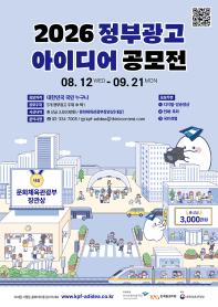 [추천공모전] 2026년 정부광고 아이디어 공모전(~9/21)
