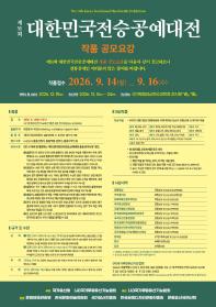 제51회 대한민국전승공예대전