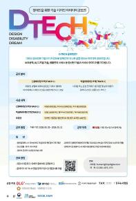 제9회 D-TECH 공모전(~9/11) | 장애인을 위한 기술·디자인 공모전
