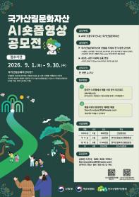 2026 ﻿국가산림문화자산AI 숏폼 영상 공모전