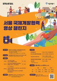 2026 서울 국제개발협력 영상 챌린지