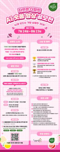 2026 자연은 더말린 AI 숏폼 영상 공모전