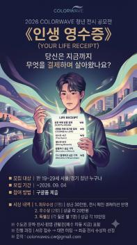COLORWAVE 청년 전시 공모전 《인생 영수증》