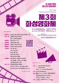 제3회 화성영화제 작품공모