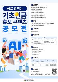 AI로 알리는 기초연금 홍보 콘텐츠 공모전