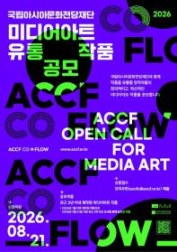 2026 국립아시아문화전당재단 미디어아트 유통 작품 공모