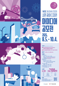 WDC BUSAN 2028 프로그램 연계 시민 참여 디자인 아이디어 공모전