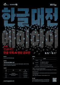 [추천공모전] 2026 한글대전「한글 국제 AI 영상 공모전」(~9/1)