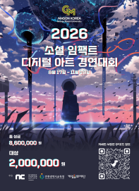 제6회 소셜임팩트 디지털 아트 경연대회