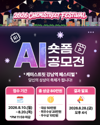 2026 케미스트릿 강남역 페스티벌 AI 숏폼 공모전