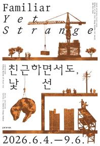 제21회 장두건미술상 수상작가 안효찬 《친근하면서도, 낯선》