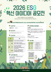 2026년 구리농수산물공사 ESG 혁신 아이디어 공모전