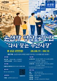 다시 찾는 수산시장 | 손선장 영상광고 공모전