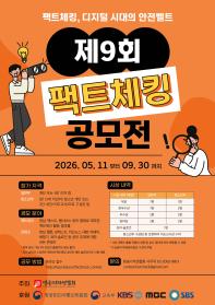 [추천공모전] 제9회 팩트체킹 공모전(~9/30)