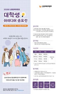 신용회복위원회(CCRS) 대학(원)생 아이디어 공모전