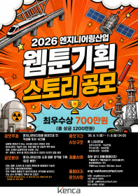 2026 엔지니어링산업 웹툰 기획 스토리 공모전