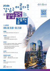 2026 강남구 아름다운 감성경관 공모전