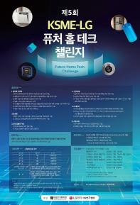제5회 KSME-LG 퓨처 홈테크 챌린지