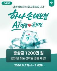 2026 하나손해보험 AI영상 공모전