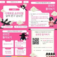 제580돌 한글날 기념 「순우리말 달력 문구 공모전」