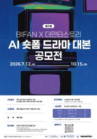 제1회 AI 숏폼 드라마 대본 공모전