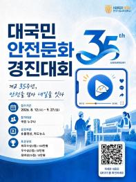 2026년 대국민 안전문화 경진대회